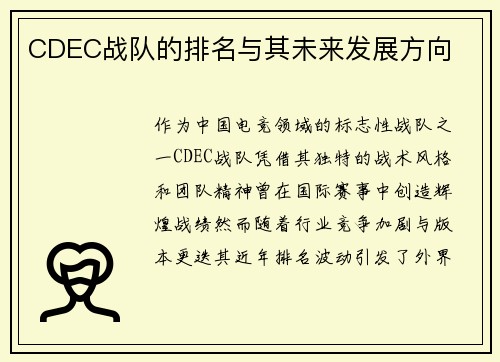 CDEC战队的排名与其未来发展方向