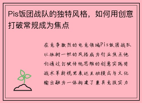 Pis饭团战队的独特风格，如何用创意打破常规成为焦点