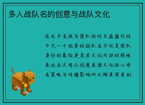 多人战队名的创意与战队文化