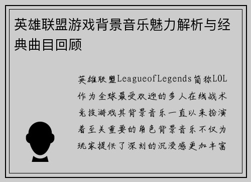 英雄联盟游戏背景音乐魅力解析与经典曲目回顾