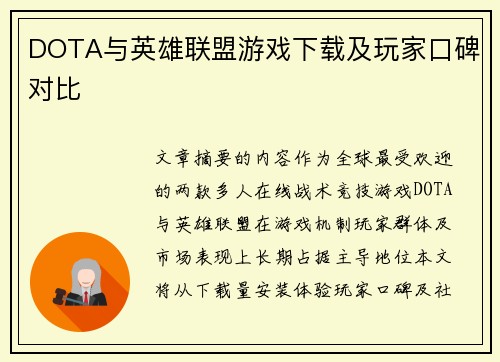 DOTA与英雄联盟游戏下载及玩家口碑对比