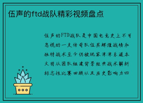 伍声的ftd战队精彩视频盘点