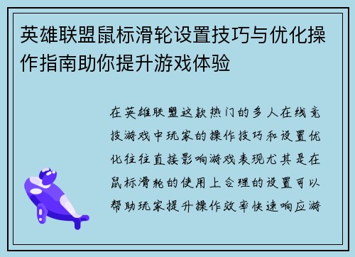 英雄联盟鼠标滑轮设置技巧与优化操作指南助你提升游戏体验