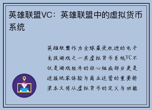 英雄联盟VC：英雄联盟中的虚拟货币系统