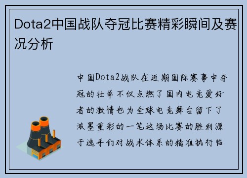 Dota2中国战队夺冠比赛精彩瞬间及赛况分析