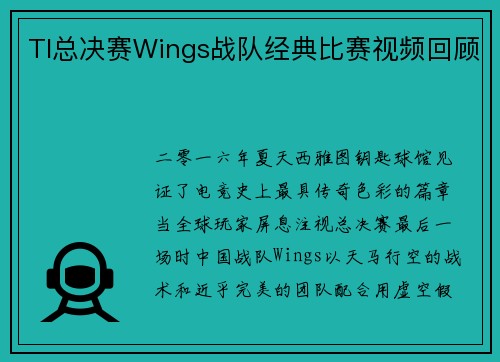 TI总决赛Wings战队经典比赛视频回顾