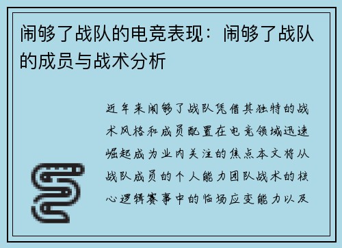 闹够了战队的电竞表现：闹够了战队的成员与战术分析
