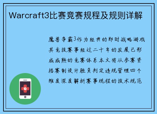 Warcraft3比赛竞赛规程及规则详解