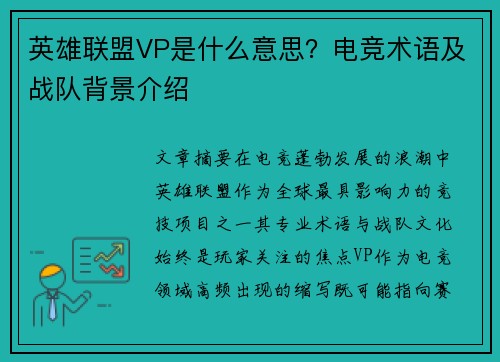英雄联盟VP是什么意思？电竞术语及战队背景介绍