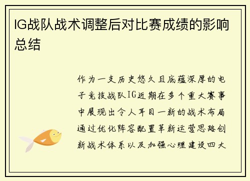 IG战队战术调整后对比赛成绩的影响总结
