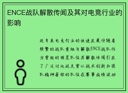 ENCE战队解散传闻及其对电竞行业的影响