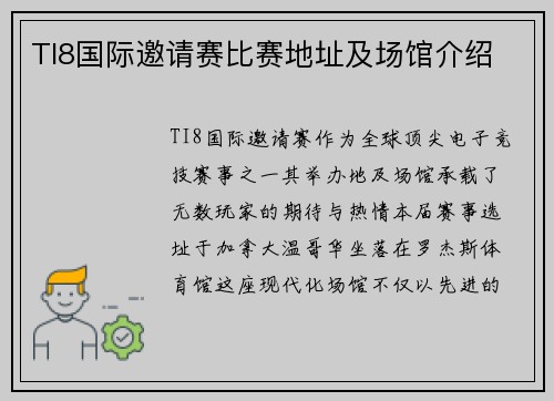TI8国际邀请赛比赛地址及场馆介绍