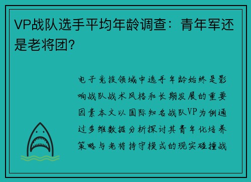 VP战队选手平均年龄调查：青年军还是老将团？