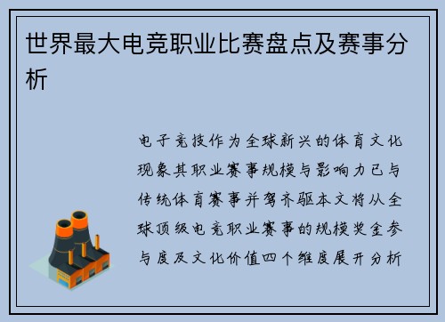 世界最大电竞职业比赛盘点及赛事分析