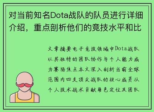 对当前知名Dota战队的队员进行详细介绍，重点剖析他们的竞技水平和比赛中的贡献