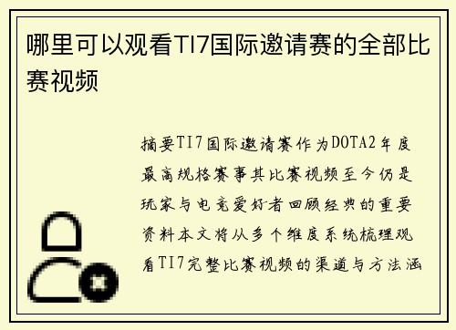 哪里可以观看TI7国际邀请赛的全部比赛视频