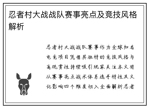 忍者村大战战队赛事亮点及竞技风格解析