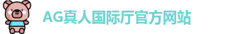 AG真人国际厅